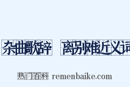 杂曲歌辞·离别难近义词是什么意思的图片